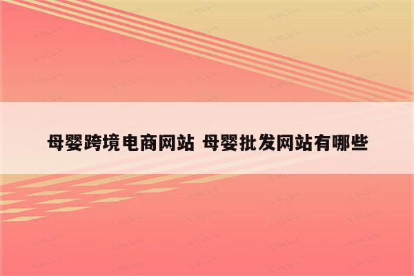 母婴跨境电商网站 母婴批发网站有哪些