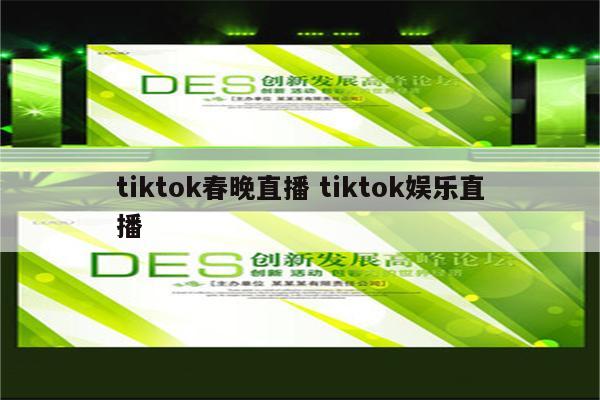 tiktok春晚直播 tiktok娱乐直播