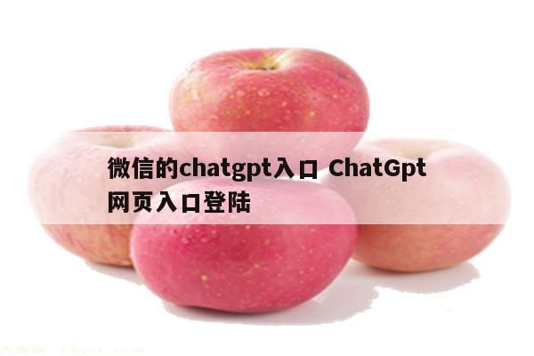 微信的chatgpt入口 ChatGpt网页入口登陆
