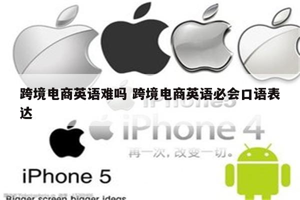 跨境电商英语难吗 跨境电商英语必会口语表达