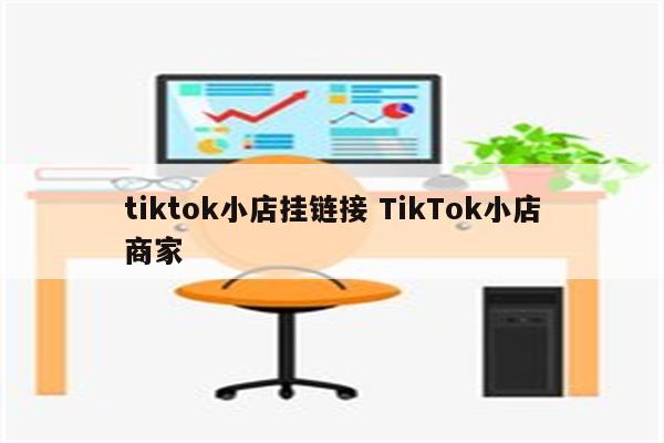 tiktok小店挂链接 TikTok小店商家