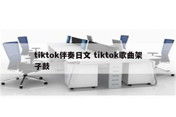 tiktok伴奏日文 tiktok歌曲架子鼓