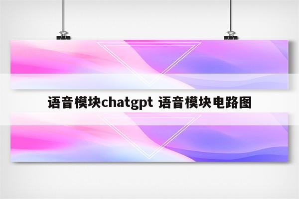语音模块chatgpt 语音模块电路图