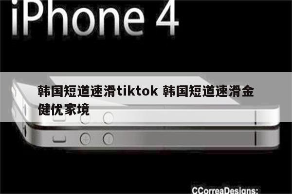 韩国短道速滑tiktok 韩国短道速滑金健优家境