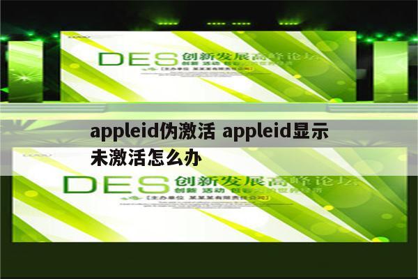 appleid伪激活 appleid显示未激活怎么办