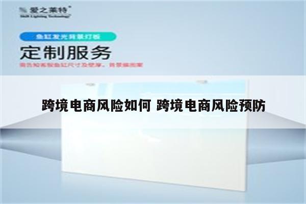 跨境电商风险如何 跨境电商风险预防