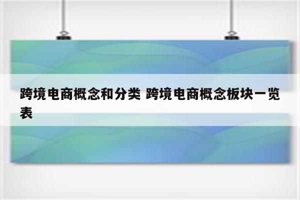 跨境电商概念和分类 跨境电商概念板块一览表