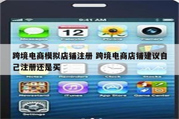 跨境电商模拟店铺注册 跨境电商店铺建议自己注册还是买