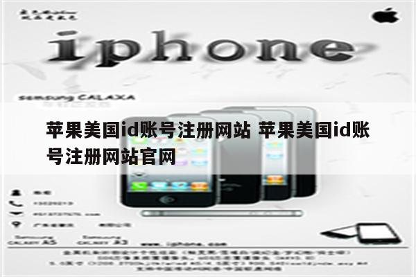 苹果美国id账号注册网站 苹果美国id账号注册网站官网