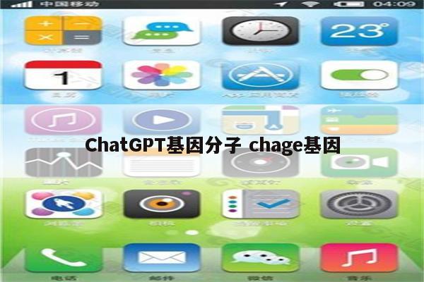 ChatGPT基因分子 chage基因