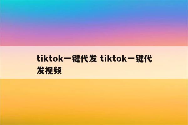 tiktok一键代发 tiktok一键代发视频