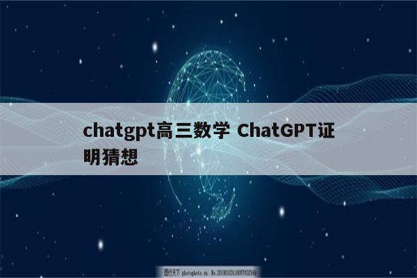 chatgpt高三数学 ChatGPT证明猜想