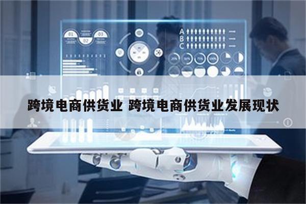 跨境电商供货业 跨境电商供货业发展现状