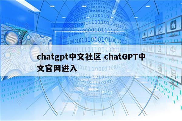 chatgpt中文社区 chatGPT中文官网进入
