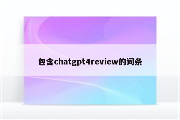 包含chatgpt4review的词条