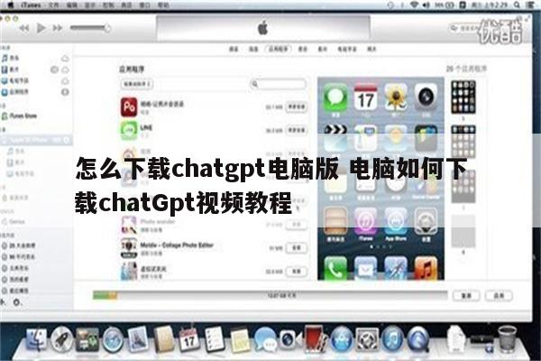 怎么下载chatgpt电脑版 电脑如何下载chatGpt视频教程