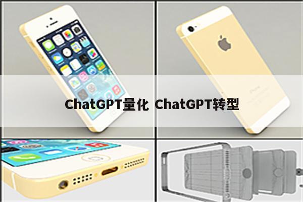 ChatGPT量化 ChatGPT转型