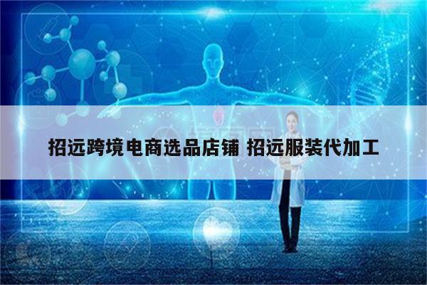 招远跨境电商选品店铺 招远服装代加工