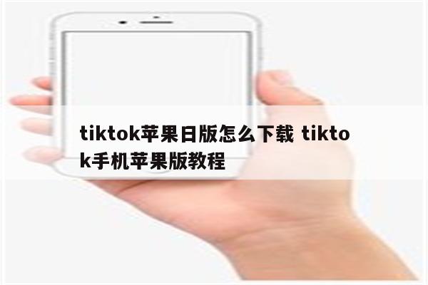 tiktok苹果日版怎么下载 tiktok手机苹果版教程