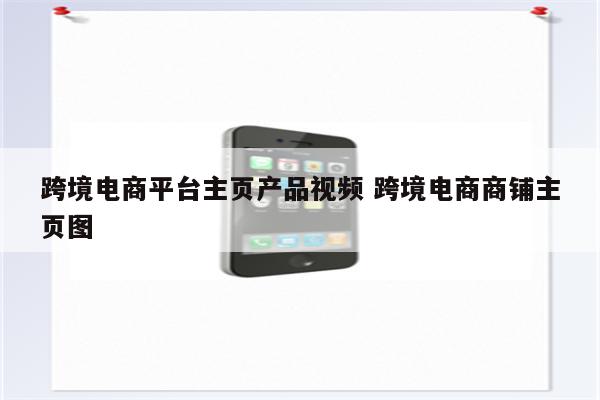 跨境电商平台主页产品视频 跨境电商商铺主页图