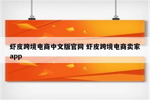 虾皮跨境电商中文版官网 虾皮跨境电商卖家app