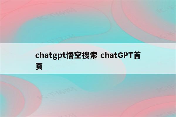 chatgpt悟空搜索 chatGPT首页