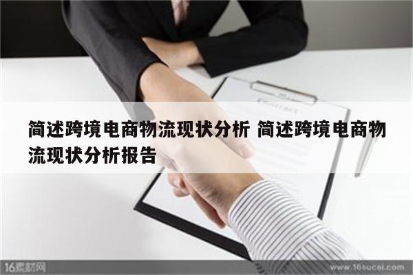简述跨境电商物流现状分析 简述跨境电商物流现状分析报告