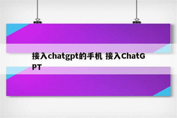 接入chatgpt的手机 接入ChatGPT
