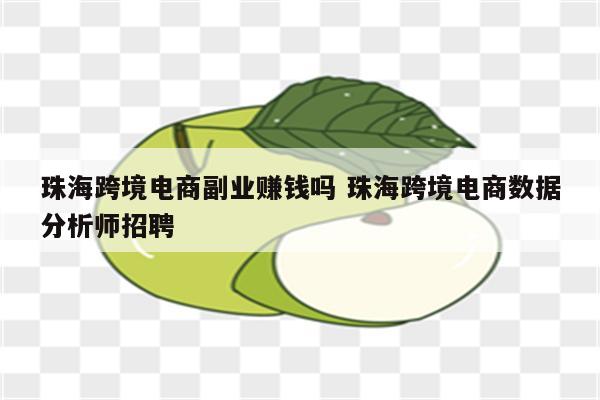 珠海跨境电商副业赚钱吗 珠海跨境电商数据分析师招聘