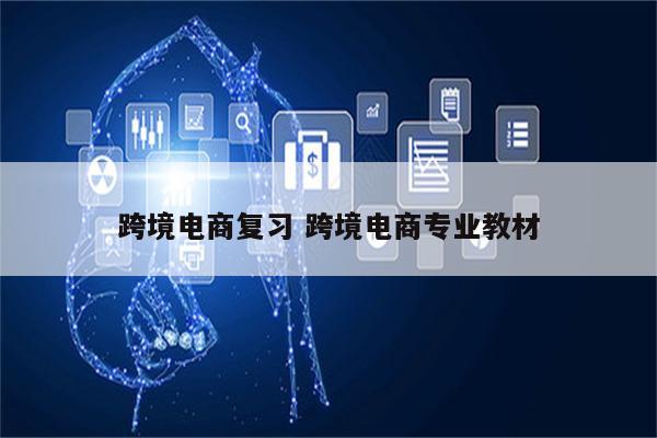 跨境电商复习 跨境电商专业教材