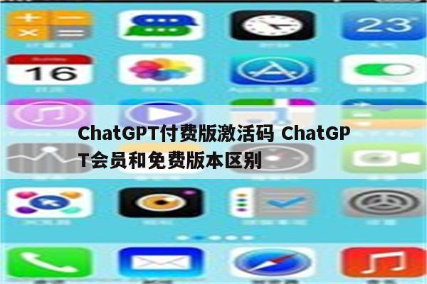 ChatGPT付费版激活码 ChatGPT会员和免费版本区别