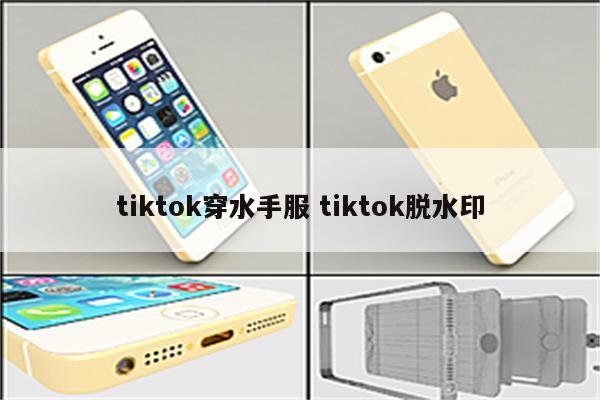 tiktok穿水手服 tiktok脱水印