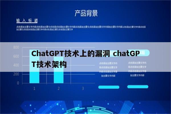 ChatGPT技术上的漏洞 chatGPT技术架构
