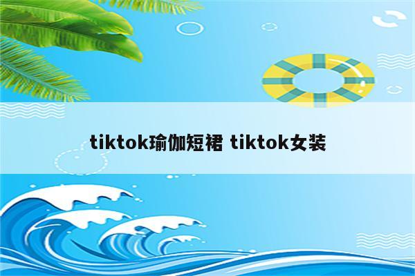 tiktok瑜伽短裙 tiktok女装