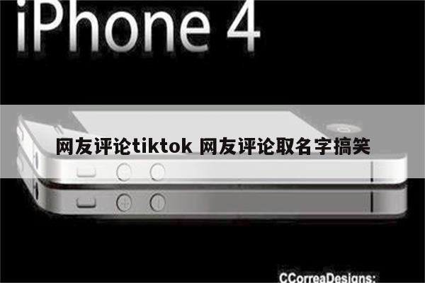 网友评论tiktok 网友评论取名字搞笑