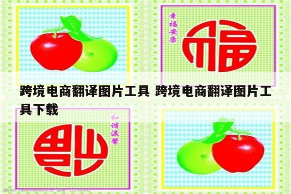 跨境电商翻译图片工具 跨境电商翻译图片工具下载