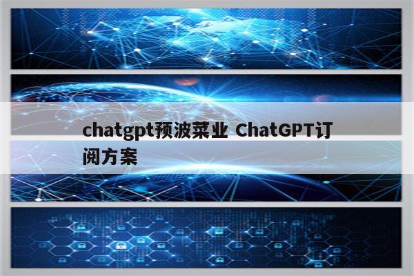 chatgpt预波菜业 ChatGPT订阅方案