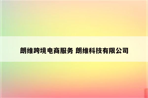 朗维跨境电商服务 朗维科技有限公司