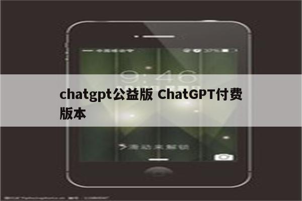 chatgpt公益版 ChatGPT付费版本