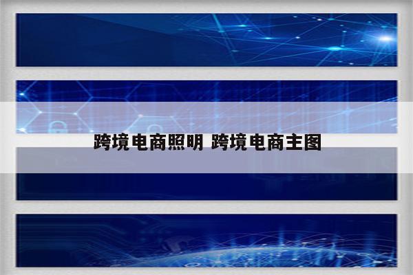 跨境电商照明 跨境电商主图
