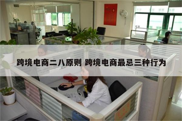 跨境电商二八原则 跨境电商最忌三种行为