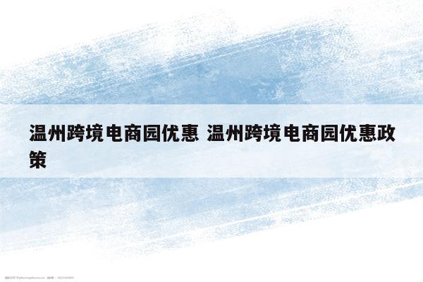 温州跨境电商园优惠 温州跨境电商园优惠政策