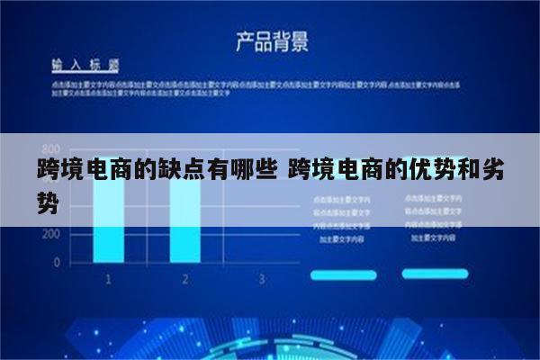 跨境电商的缺点有哪些 跨境电商的优势和劣势
