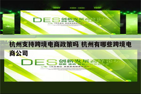 杭州支持跨境电商政策吗 杭州有哪些跨境电商公司