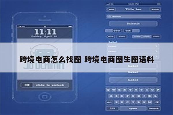 跨境电商怎么找图 跨境电商图生图语料