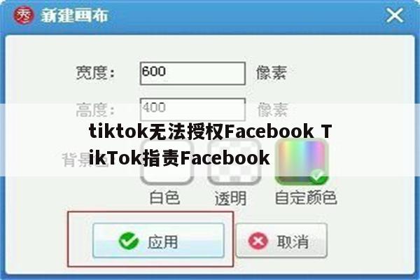 tiktok无法授权Facebook TikTok指责Facebook