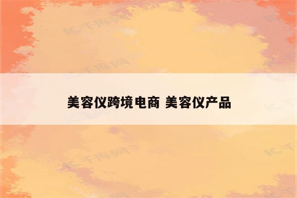 美容仪跨境电商 美容仪产品