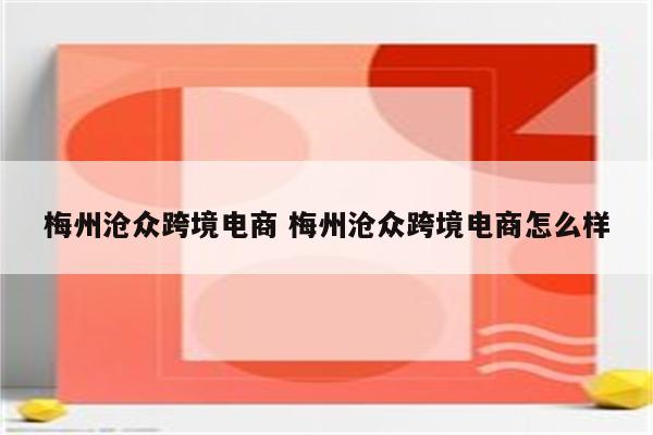 梅州沧众跨境电商 梅州沧众跨境电商怎么样