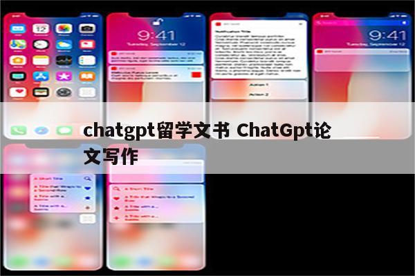 chatgpt留学文书 ChatGpt论文写作