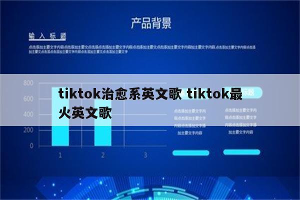 tiktok治愈系英文歌 tiktok最火英文歌